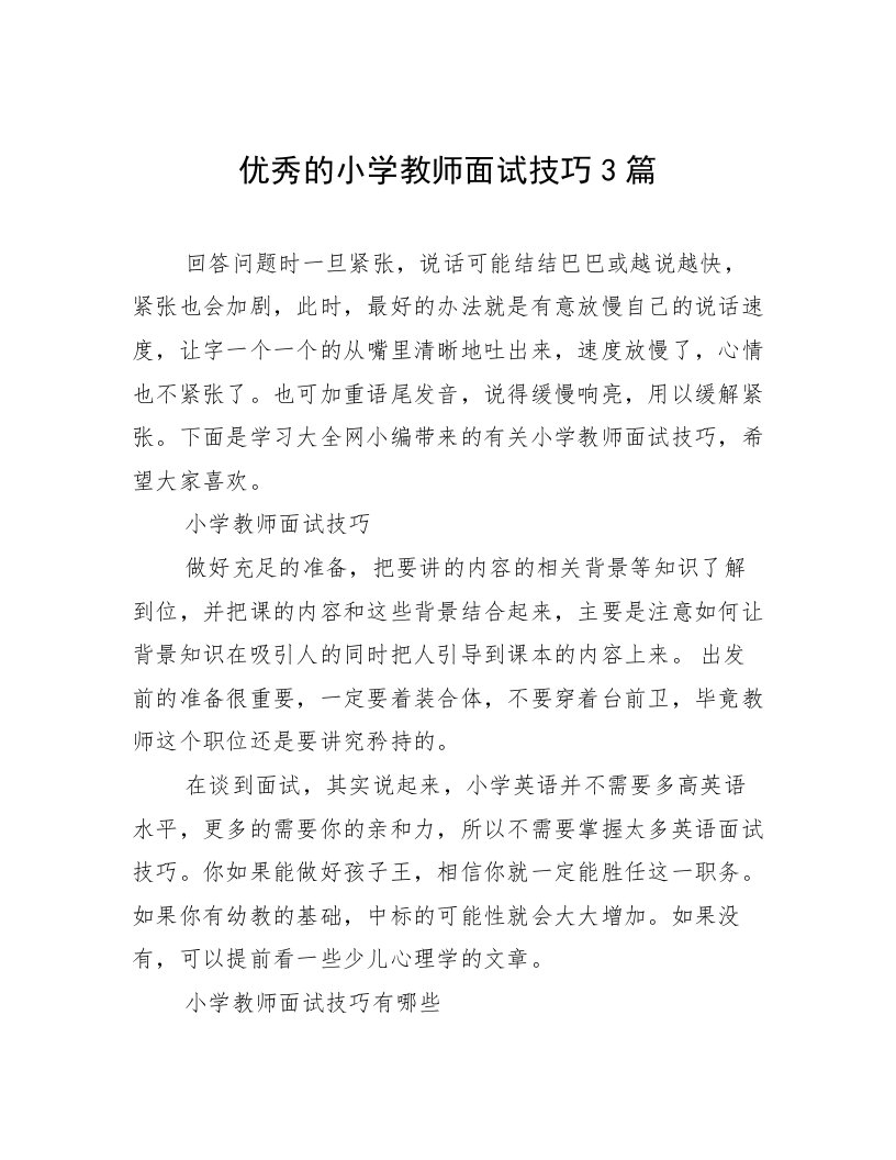 优秀的小学教师面试技巧3篇