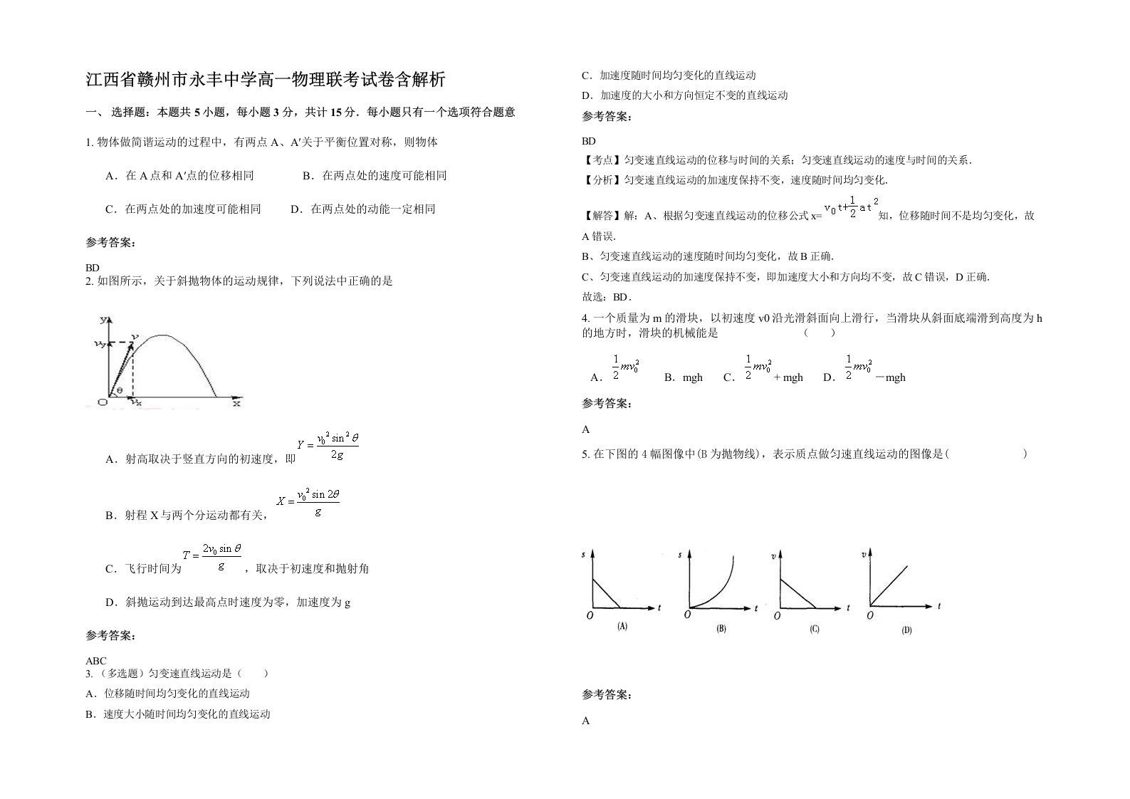 江西省赣州市永丰中学高一物理联考试卷含解析