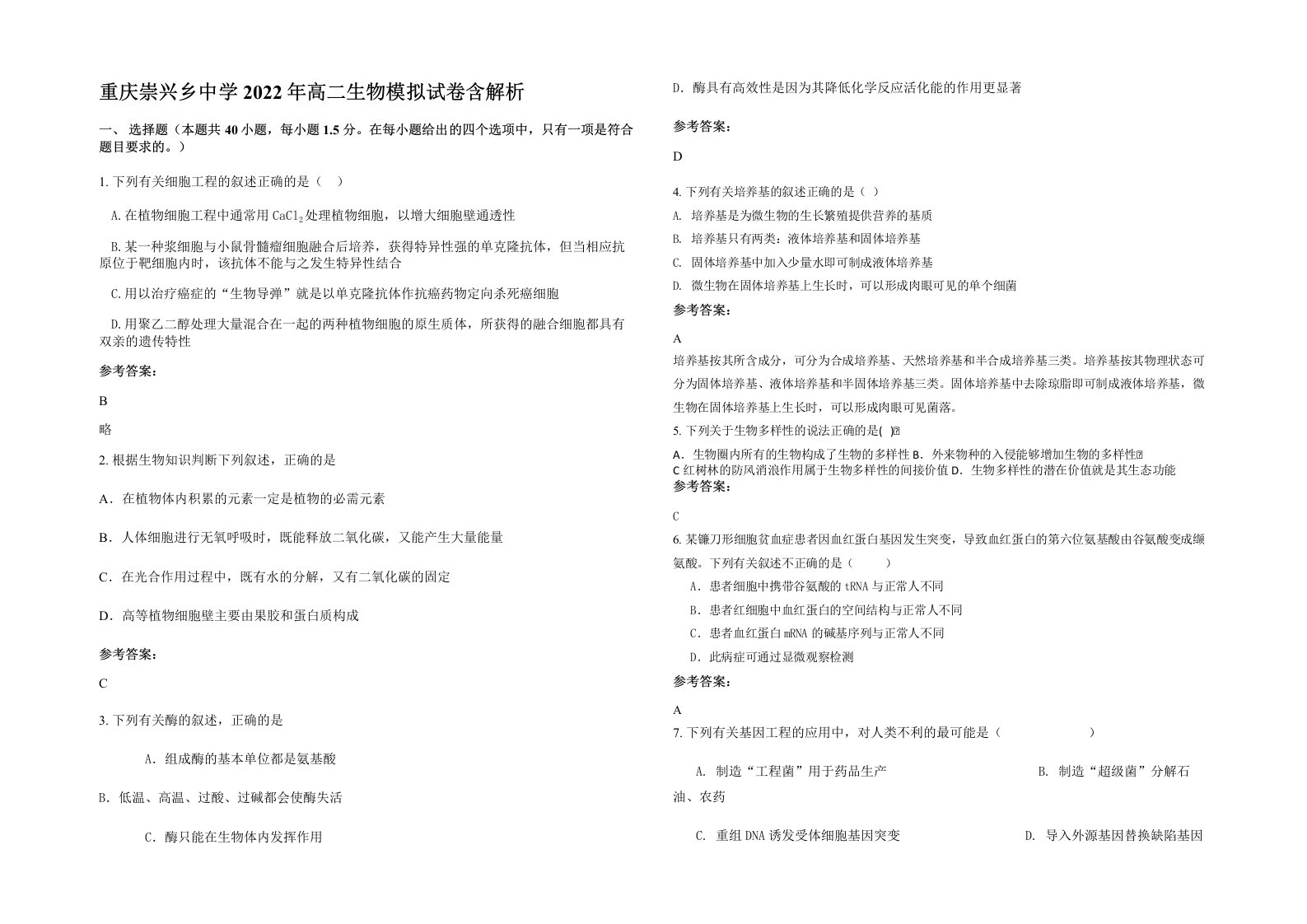 重庆崇兴乡中学2022年高二生物模拟试卷含解析