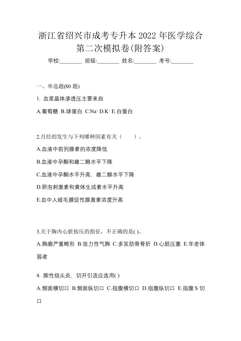 浙江省绍兴市成考专升本2022年医学综合第二次模拟卷附答案