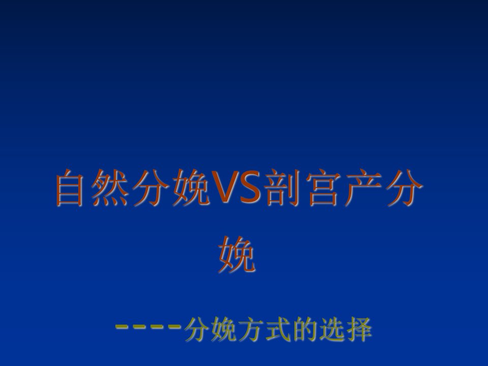 自然分娩VS剖宫产分娩PPT课件