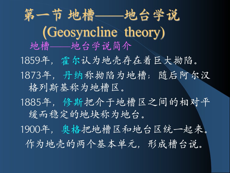 第八章大地构造学说地质学基础国家级精品课程课件33页