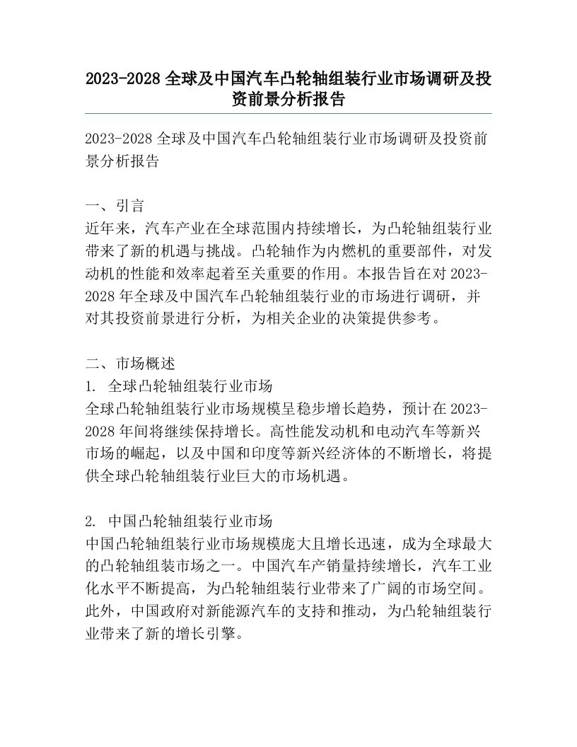 2023-2028全球及中国汽车凸轮轴组装行业市场调研及投资前景分析报告