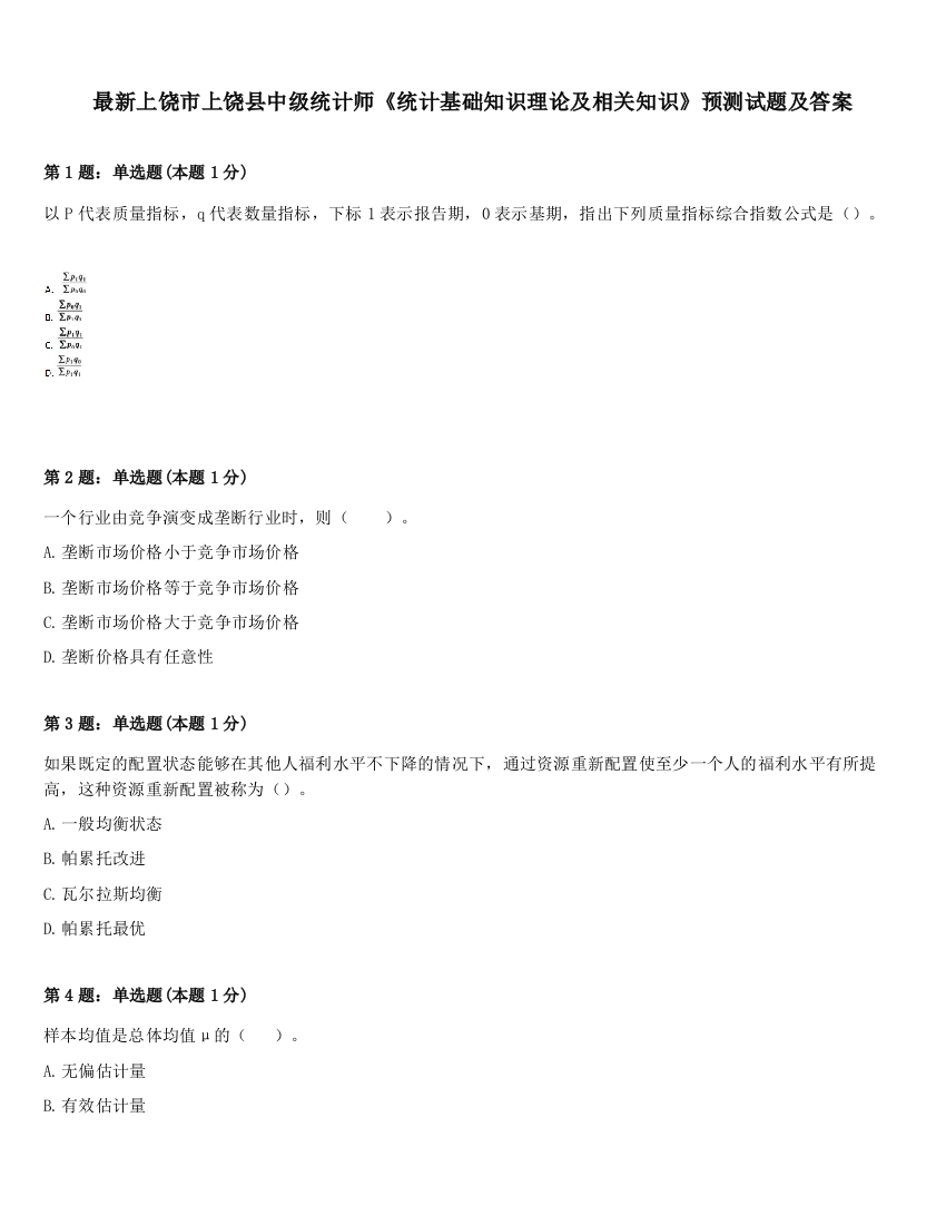 最新上饶市上饶县中级统计师《统计基础知识理论及相关知识》预测试题及答案