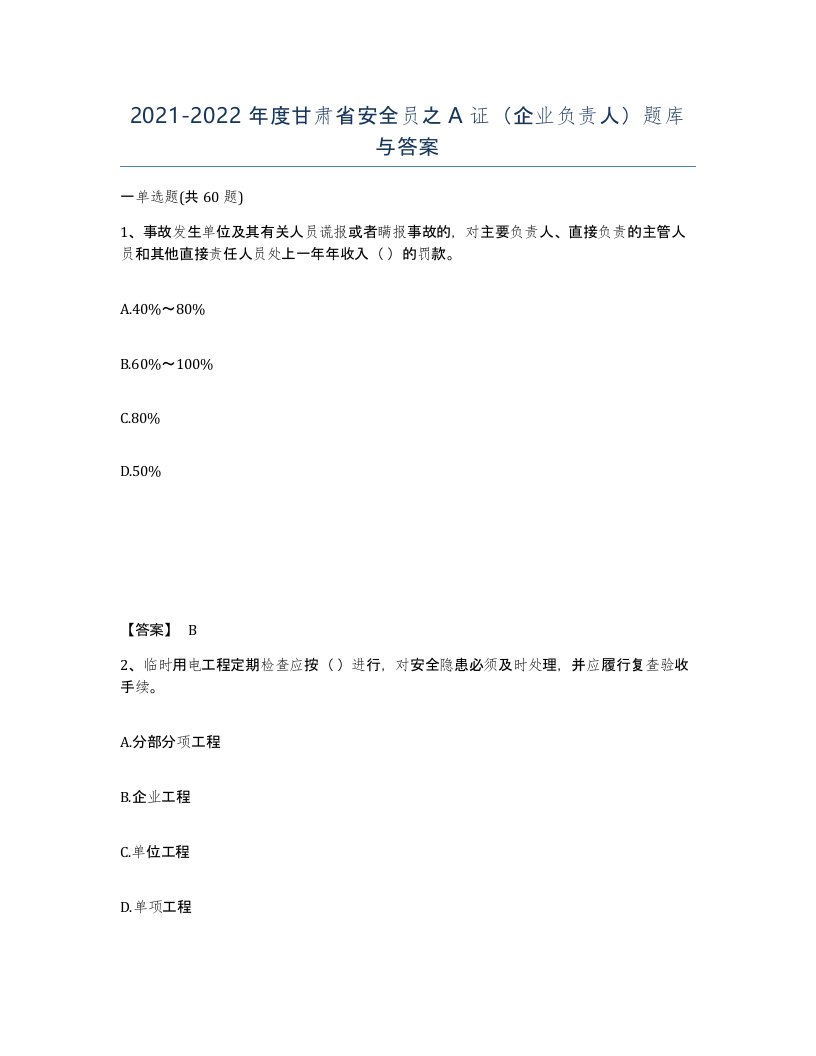 2021-2022年度甘肃省安全员之A证企业负责人题库与答案