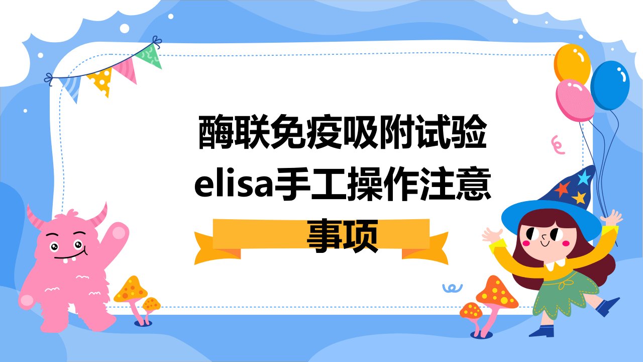 酶联免疫吸附试验ELISA手工操作注意事项