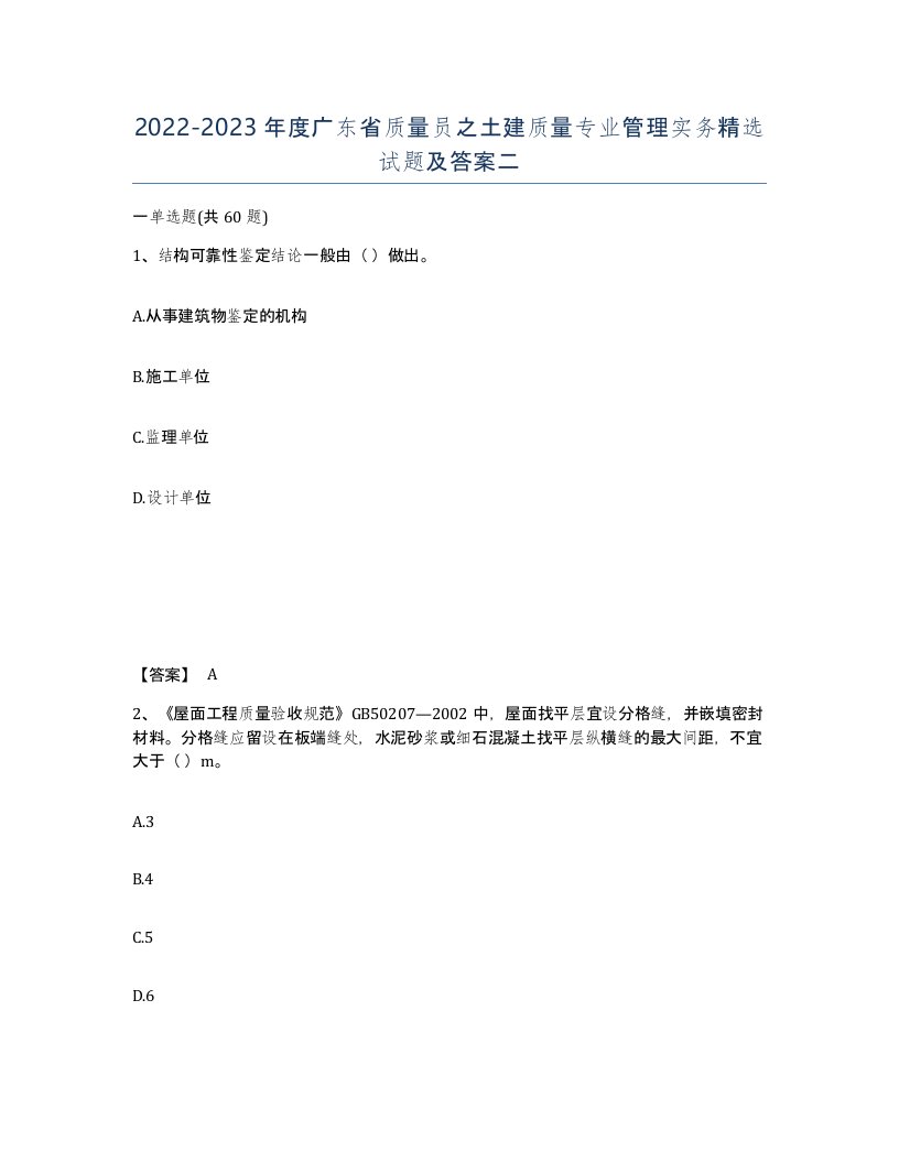 2022-2023年度广东省质量员之土建质量专业管理实务试题及答案二