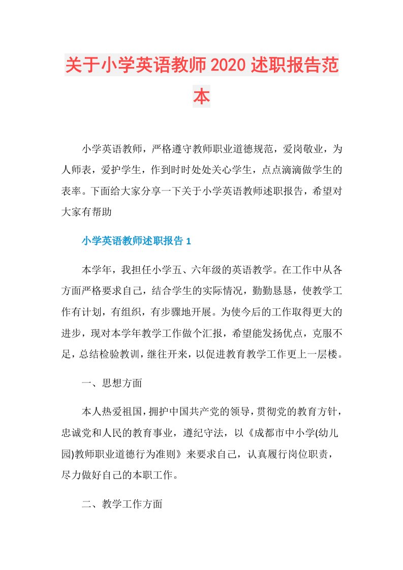 关于小学英语教师述职报告范本