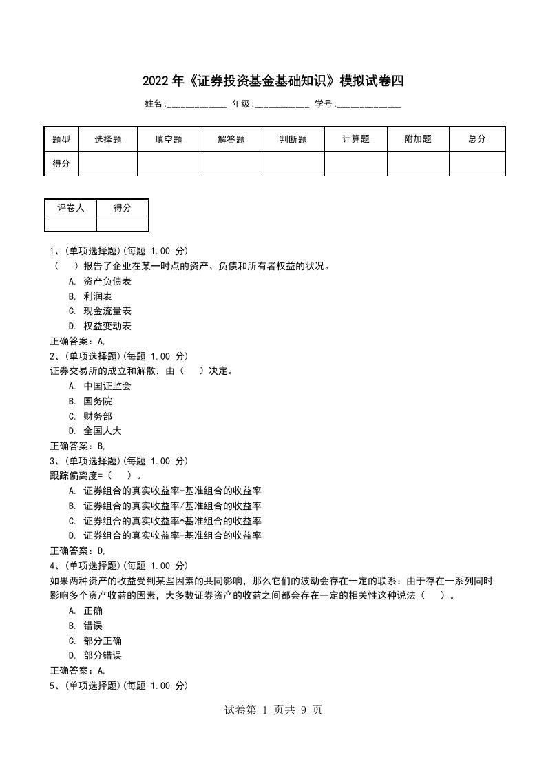 2022年证券投资基金基础知识模拟试卷四