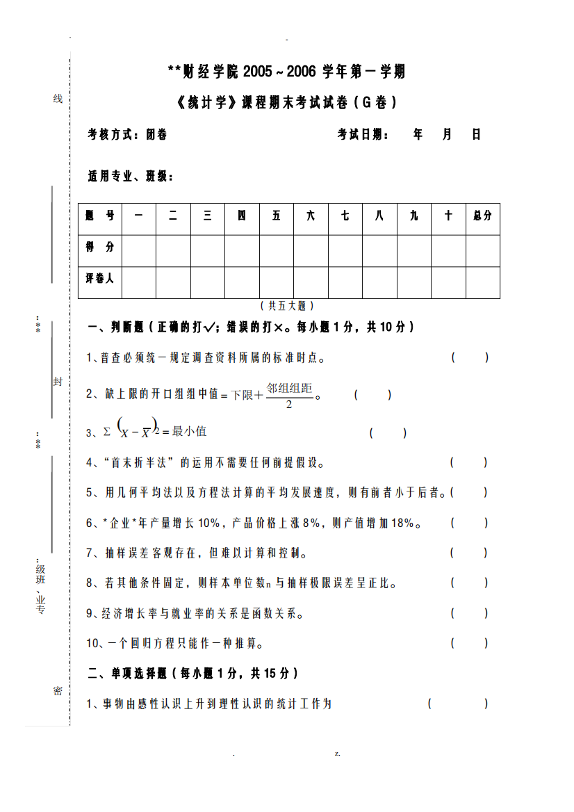 浙江财经大学统计学期末样卷G附答案