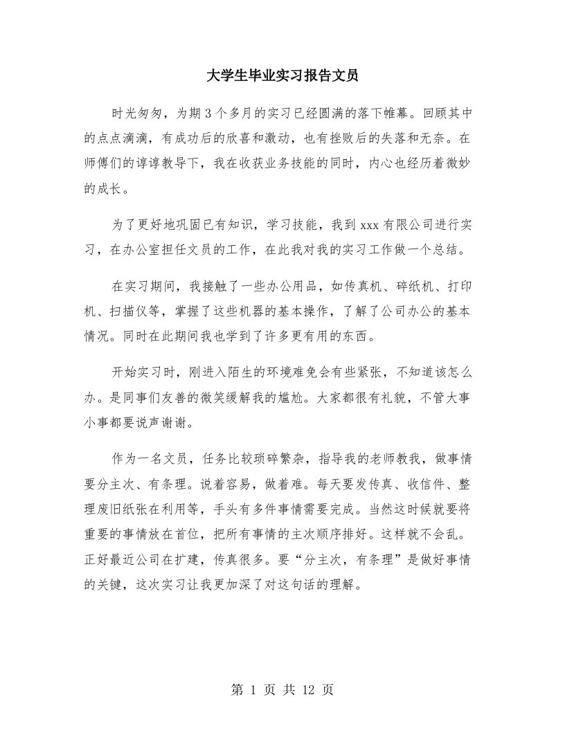 大学生毕业实习报告文员