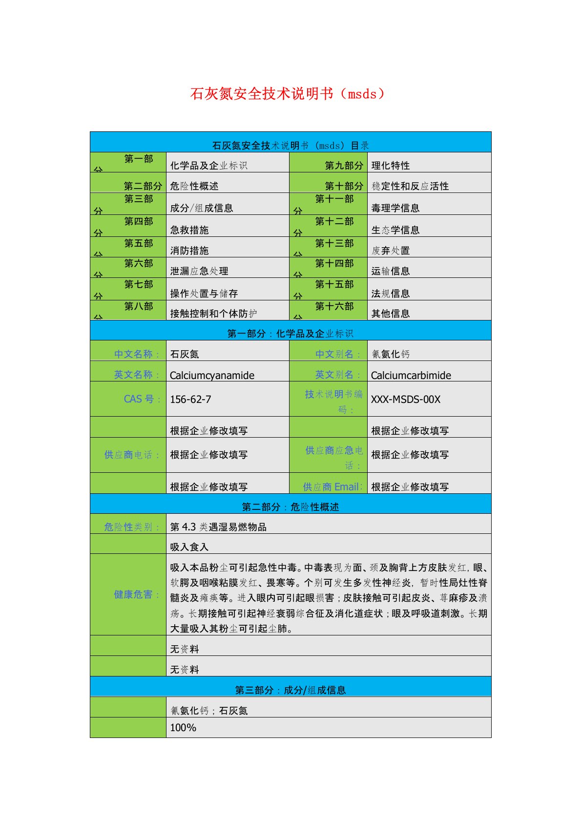 石灰氮安全技术说明书(msds)