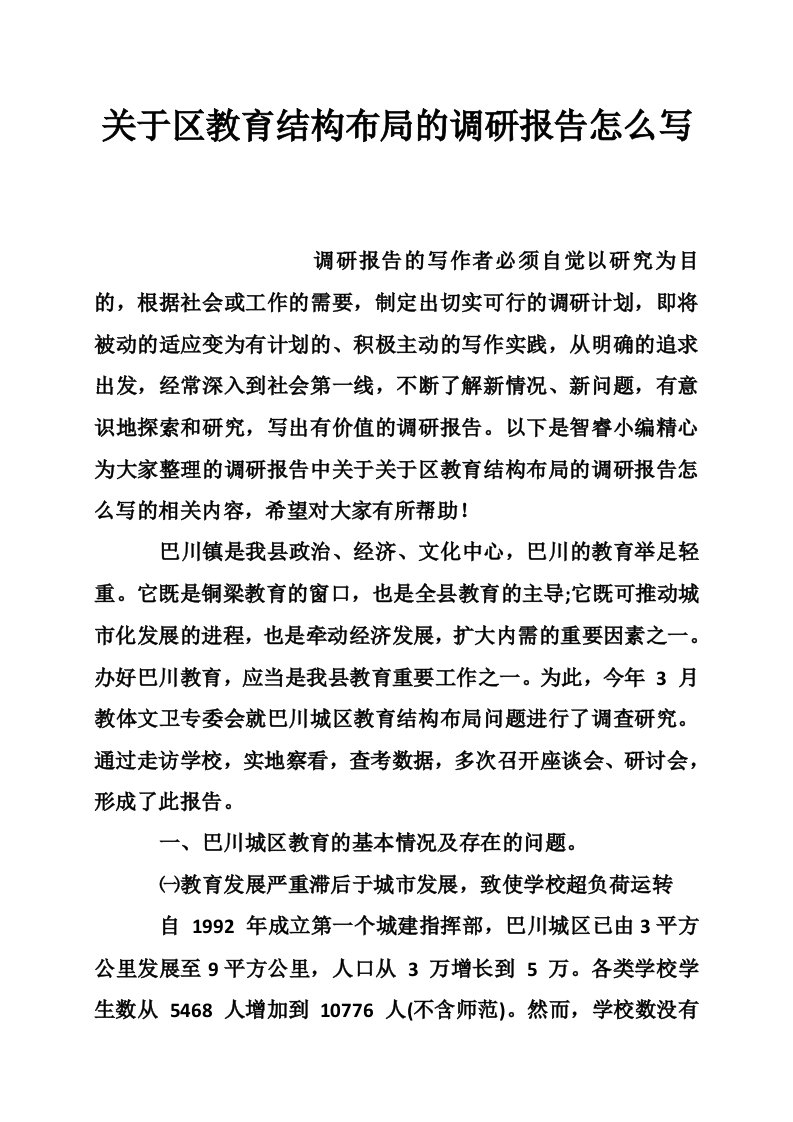 关于区教育结构布局的调研报告怎么写