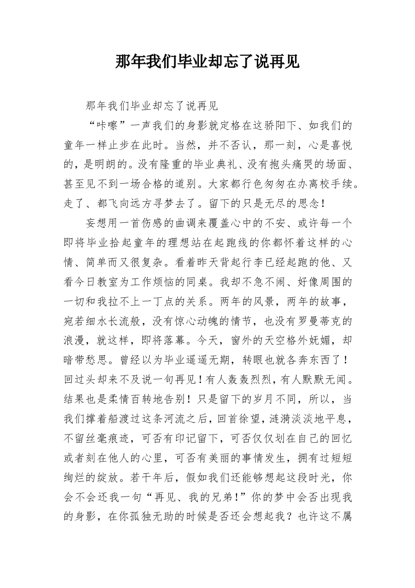 那年我们毕业却忘了说再见