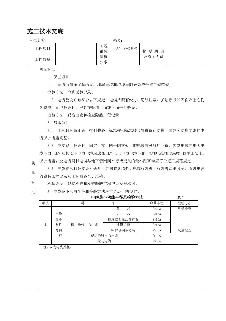 电缆、电线敷设施工技术交底