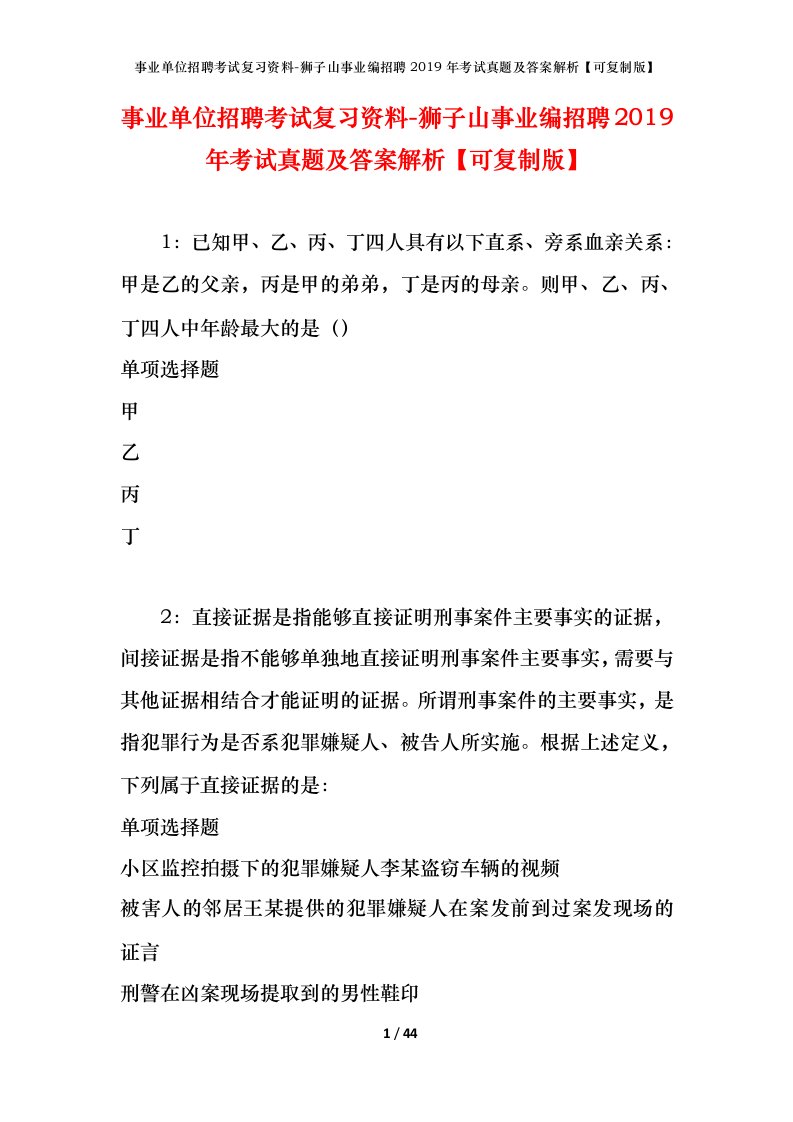 事业单位招聘考试复习资料-狮子山事业编招聘2019年考试真题及答案解析可复制版