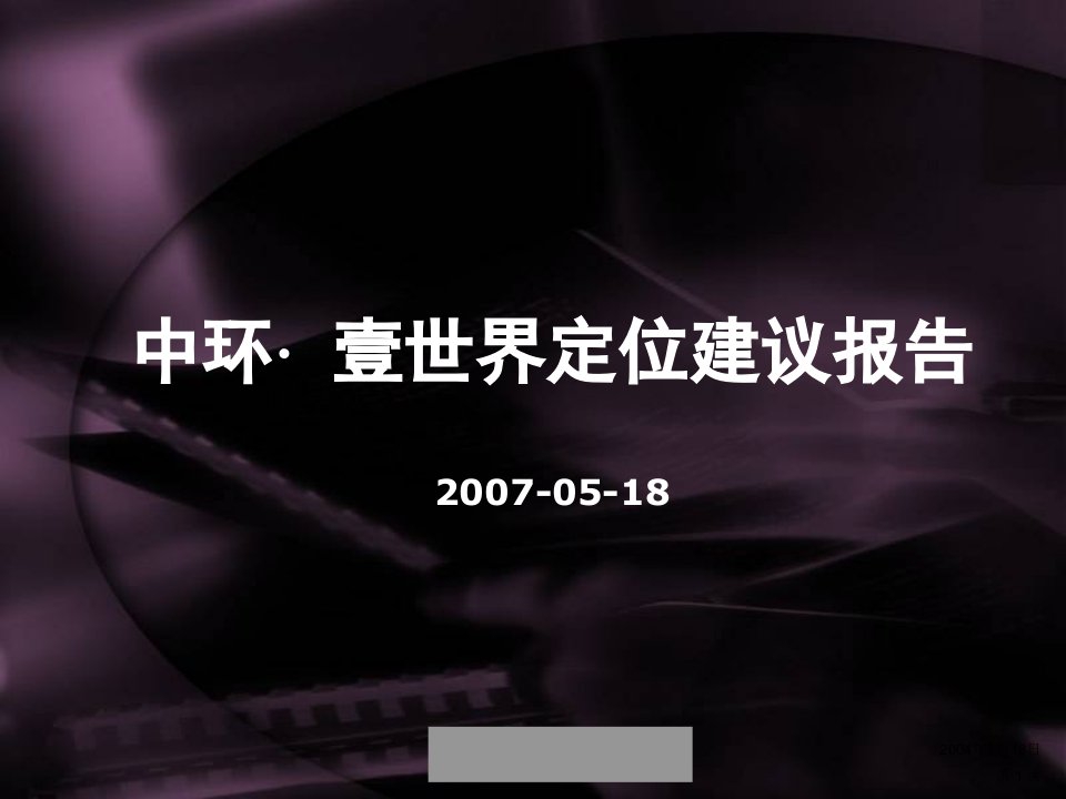 合富辉煌_湖南长沙中环壹世界商业项目策划报告_134PPT