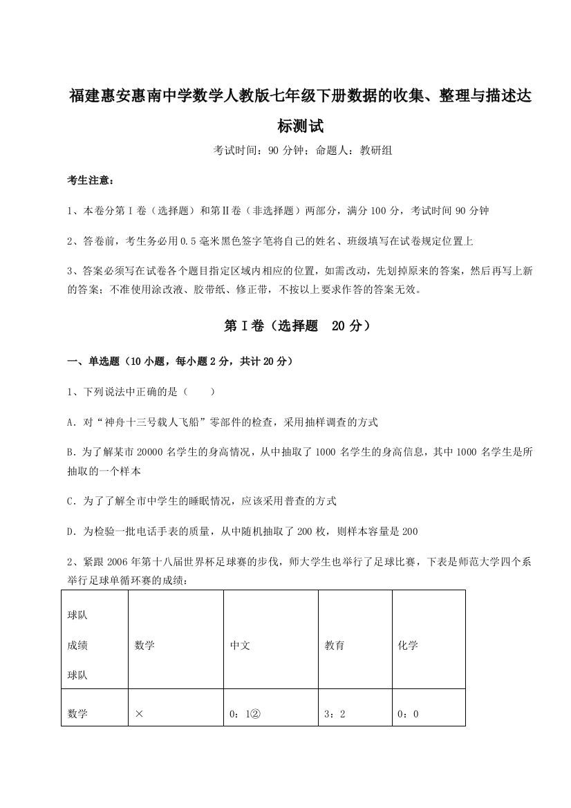 重难点解析福建惠安惠南中学数学人教版七年级下册数据的收集、整理与描述达标测试试卷