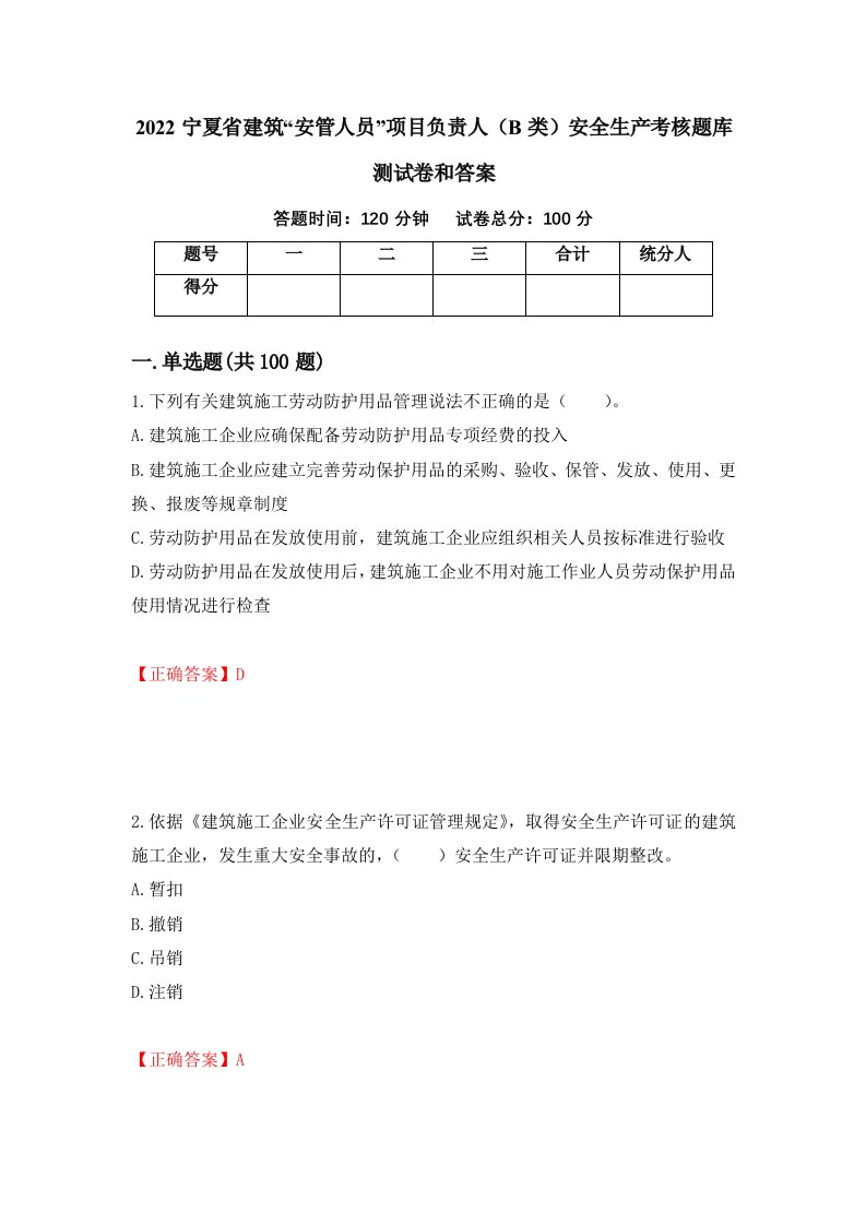 2022宁夏省建筑安管人员项目负责人B类安全生产考核题库测试卷和答案第38套