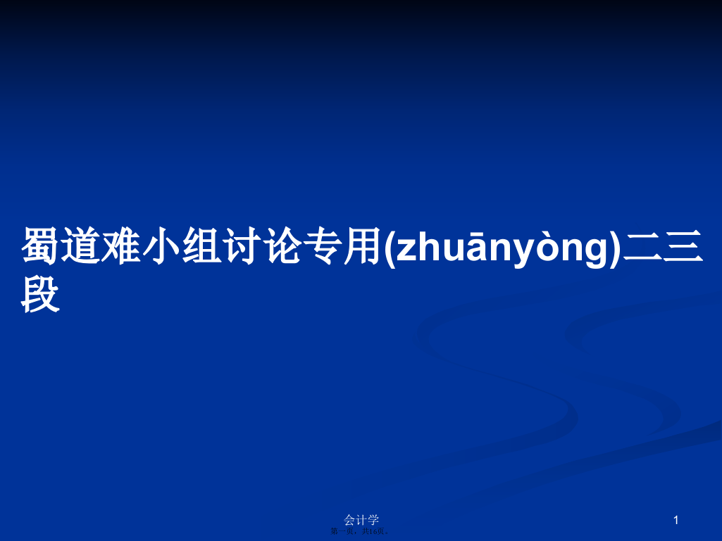 蜀道难小组讨论专用二三段