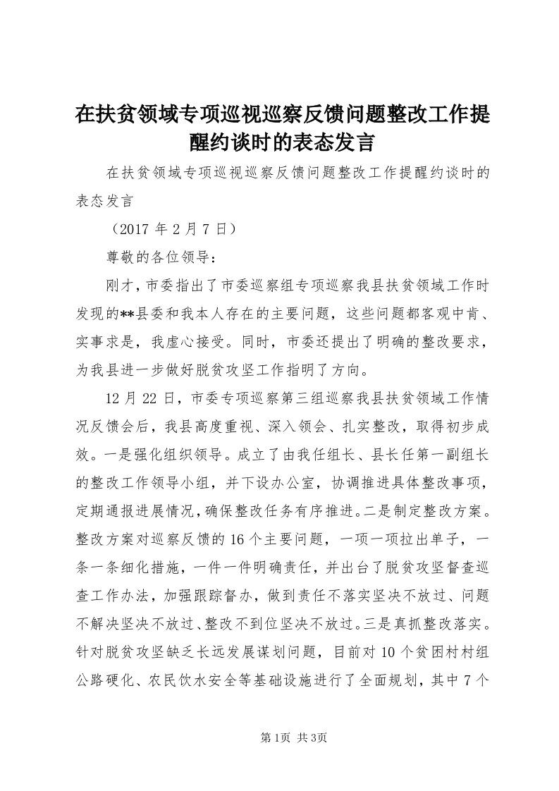 7在扶贫领域专项巡视巡察反馈问题整改工作提醒约谈时的表态讲话