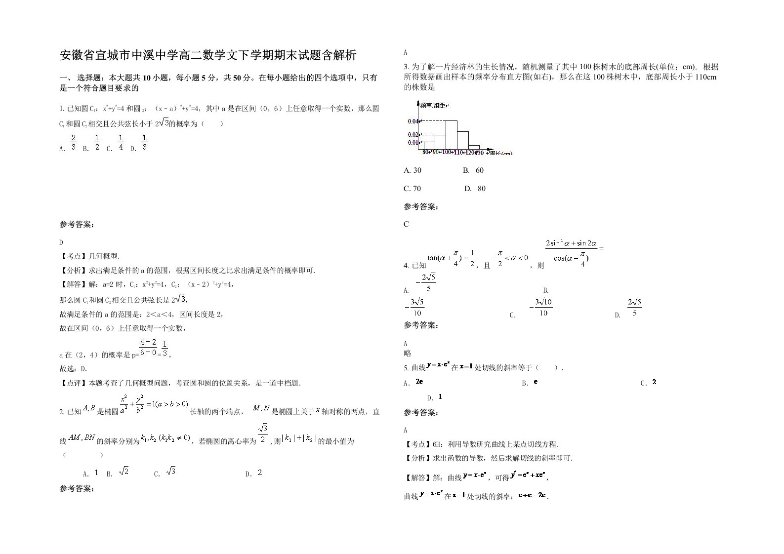 安徽省宣城市中溪中学高二数学文下学期期末试题含解析