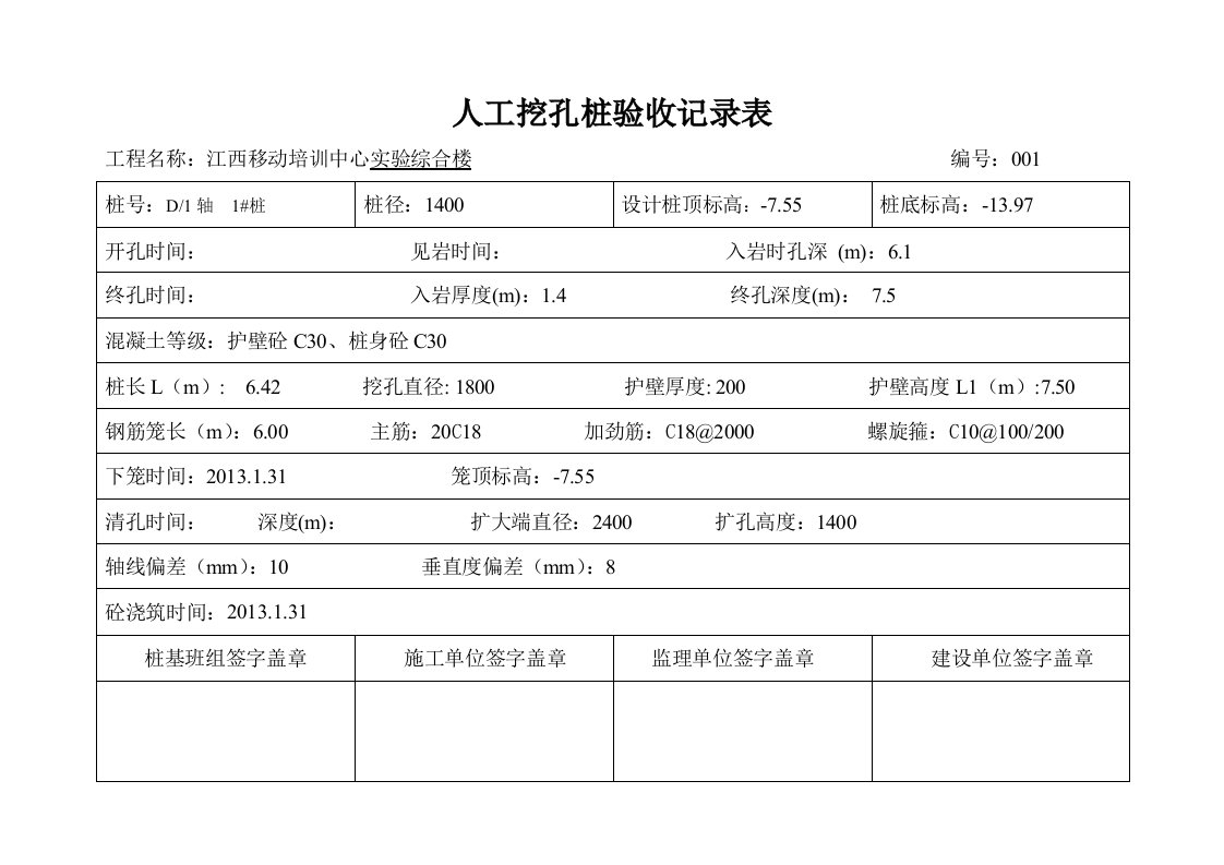 人工挖孔桩验收记录表