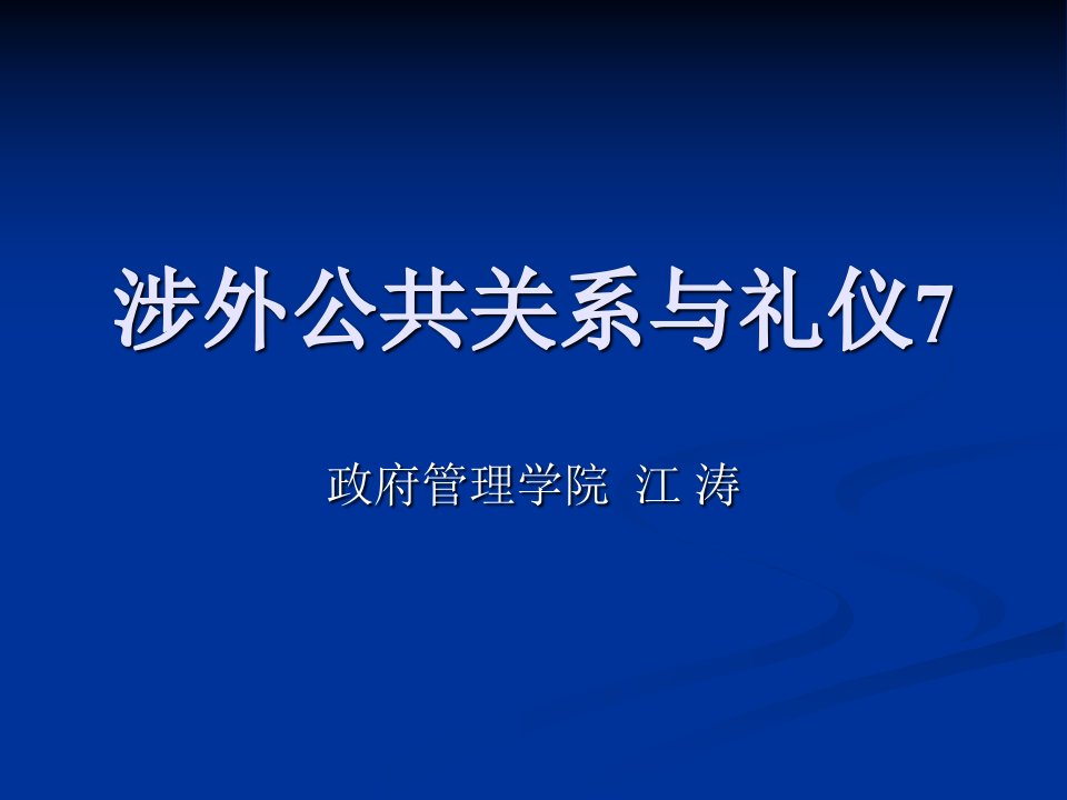 涉外公共关系与礼仪2