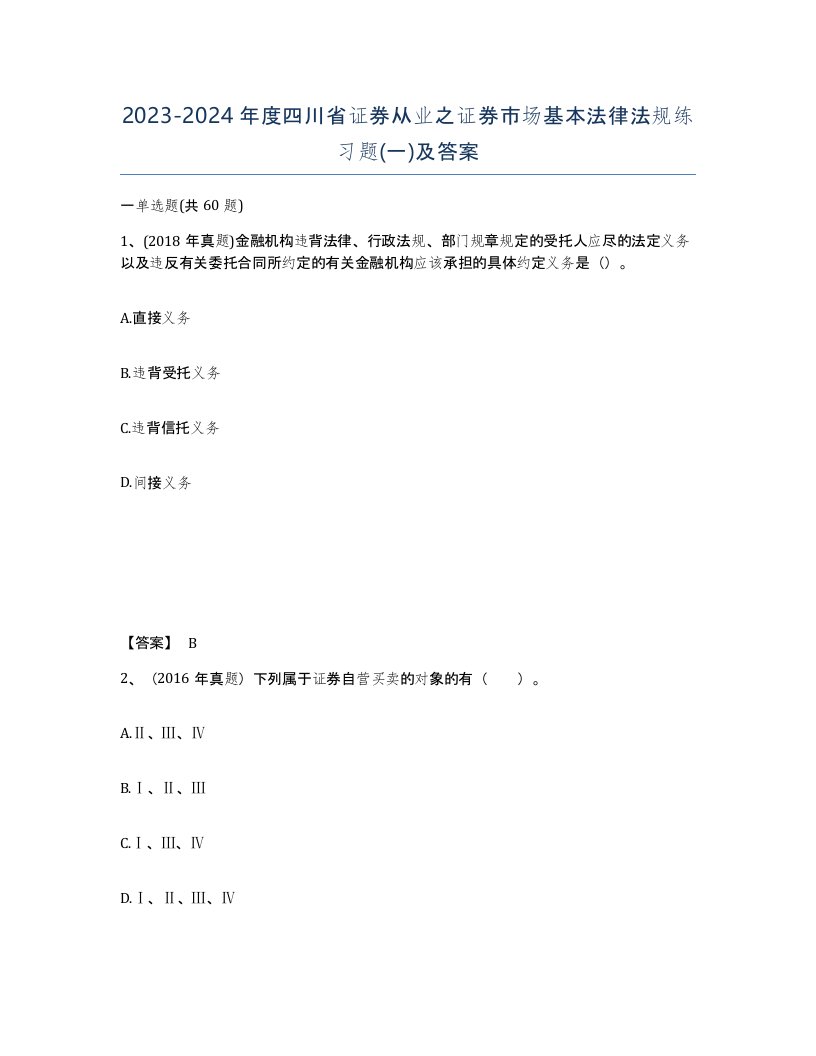 2023-2024年度四川省证券从业之证券市场基本法律法规练习题一及答案