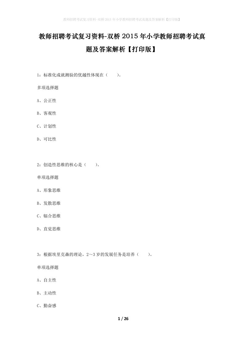 教师招聘考试复习资料-双桥2015年小学教师招聘考试真题及答案解析打印版