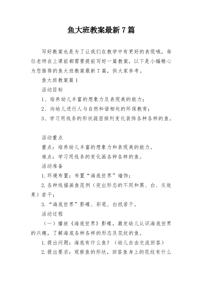 鱼大班教案最新7篇