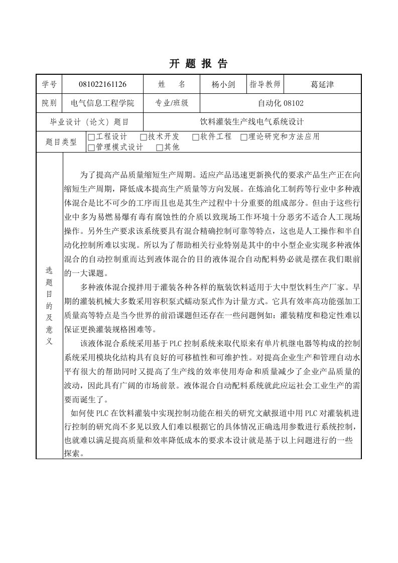 饮料灌装生产线电气系统设计开题报告