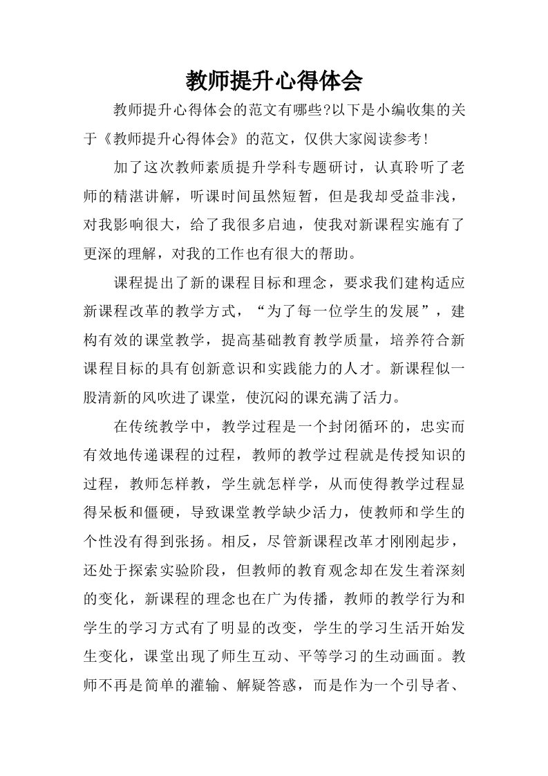 教师提升心得体会.doc