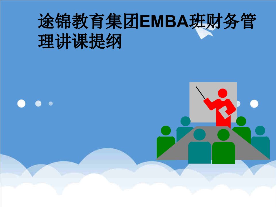 企管MBA-途锦教育集团EMBA班财务管理讲课提纲1