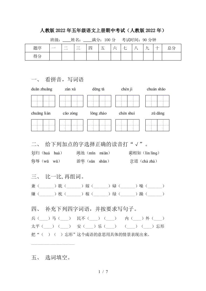 人教版2022年五年级语文上册期中考试(人教版2022年)