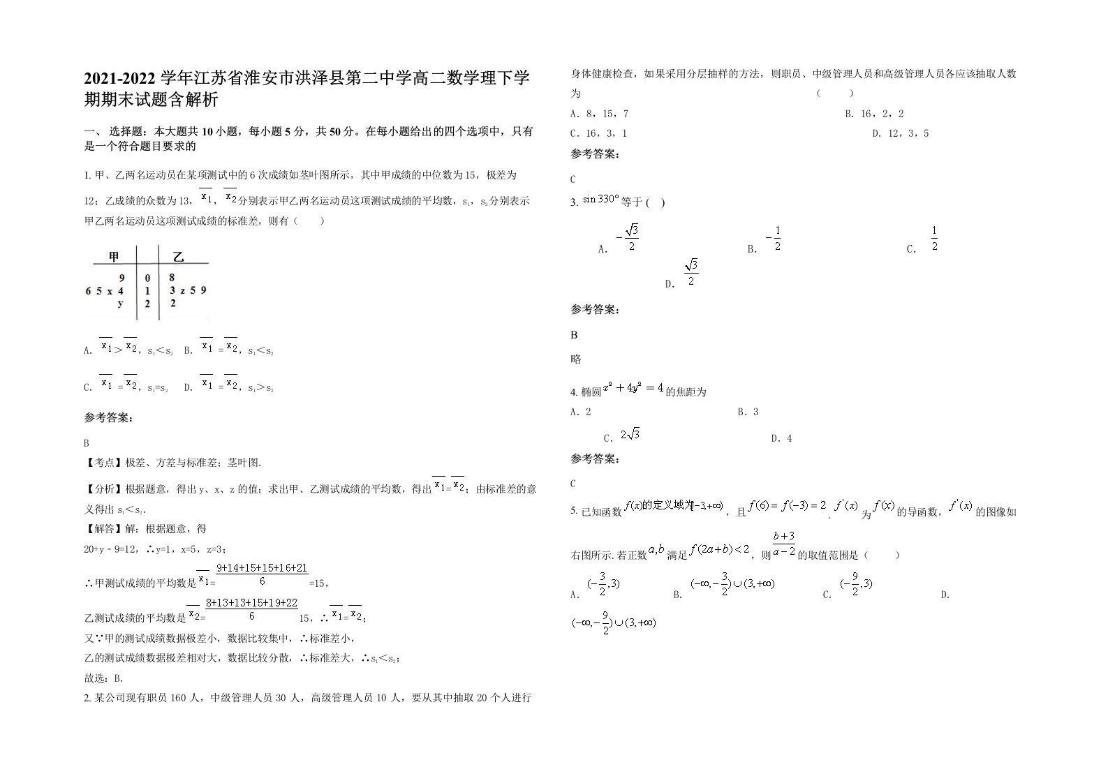 2021-2022学年江苏省淮安市洪泽县第二中学高二数学理下学期期末试题含解析