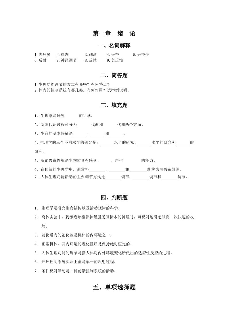 人体生理学第一章绪论练习题