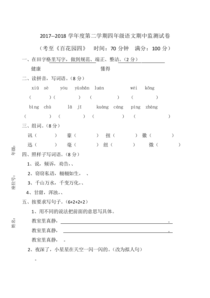 2018塘北小学四年级其中抽测