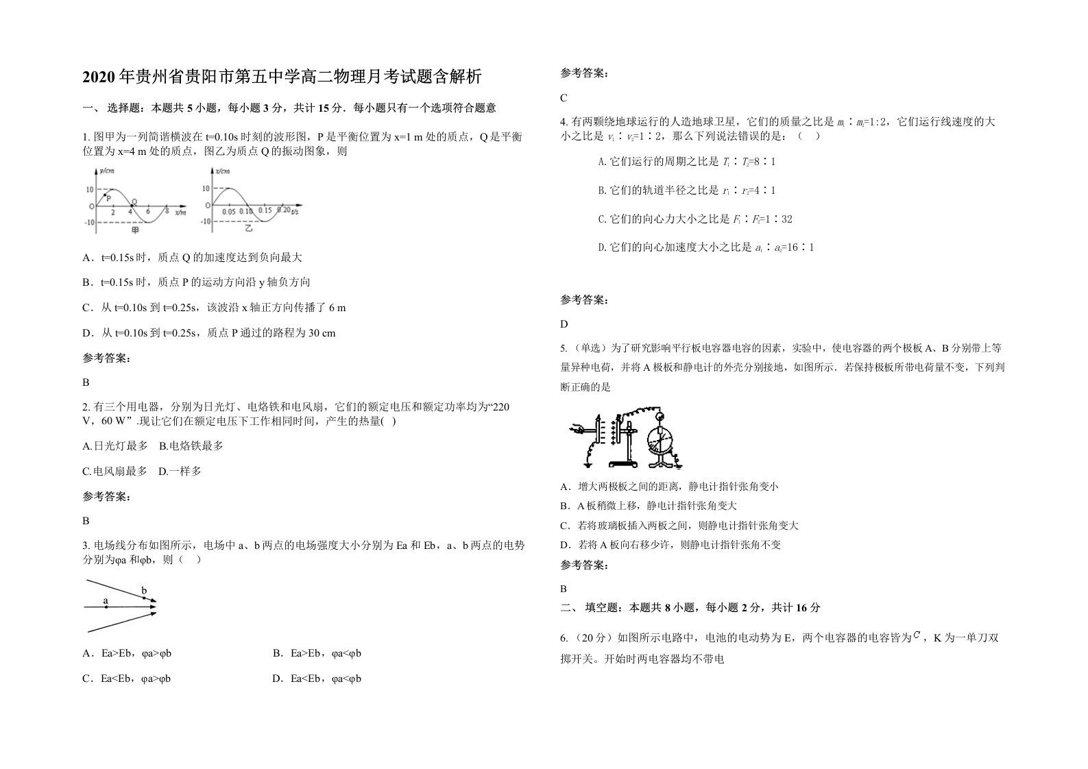 2020年贵州省贵阳市第五中学高二物理月考试题含解析