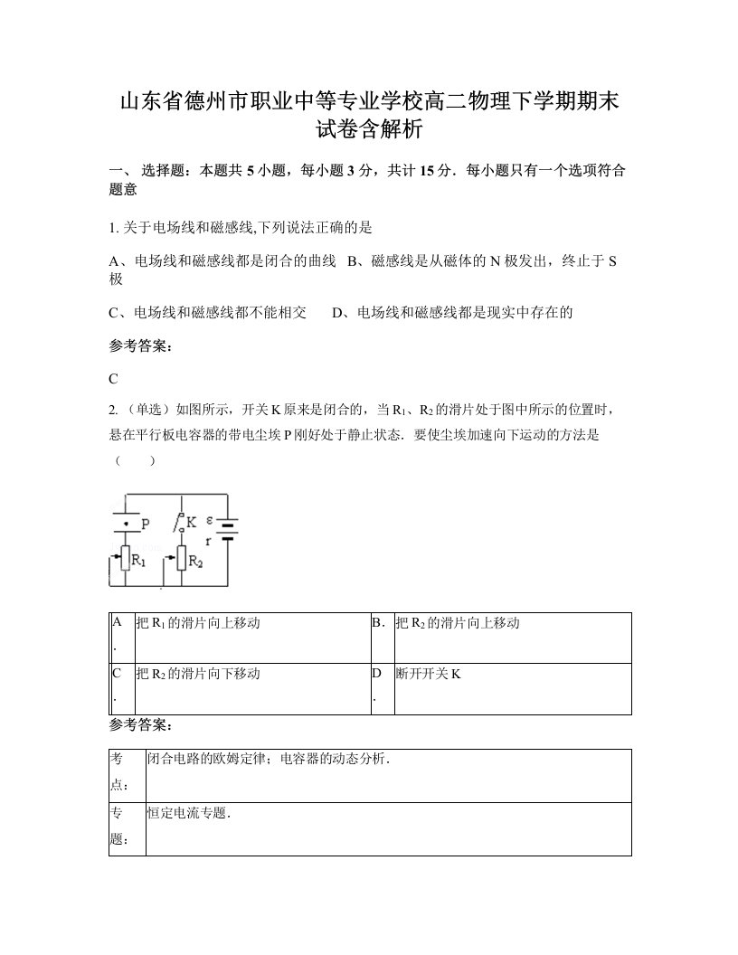 山东省德州市职业中等专业学校高二物理下学期期末试卷含解析