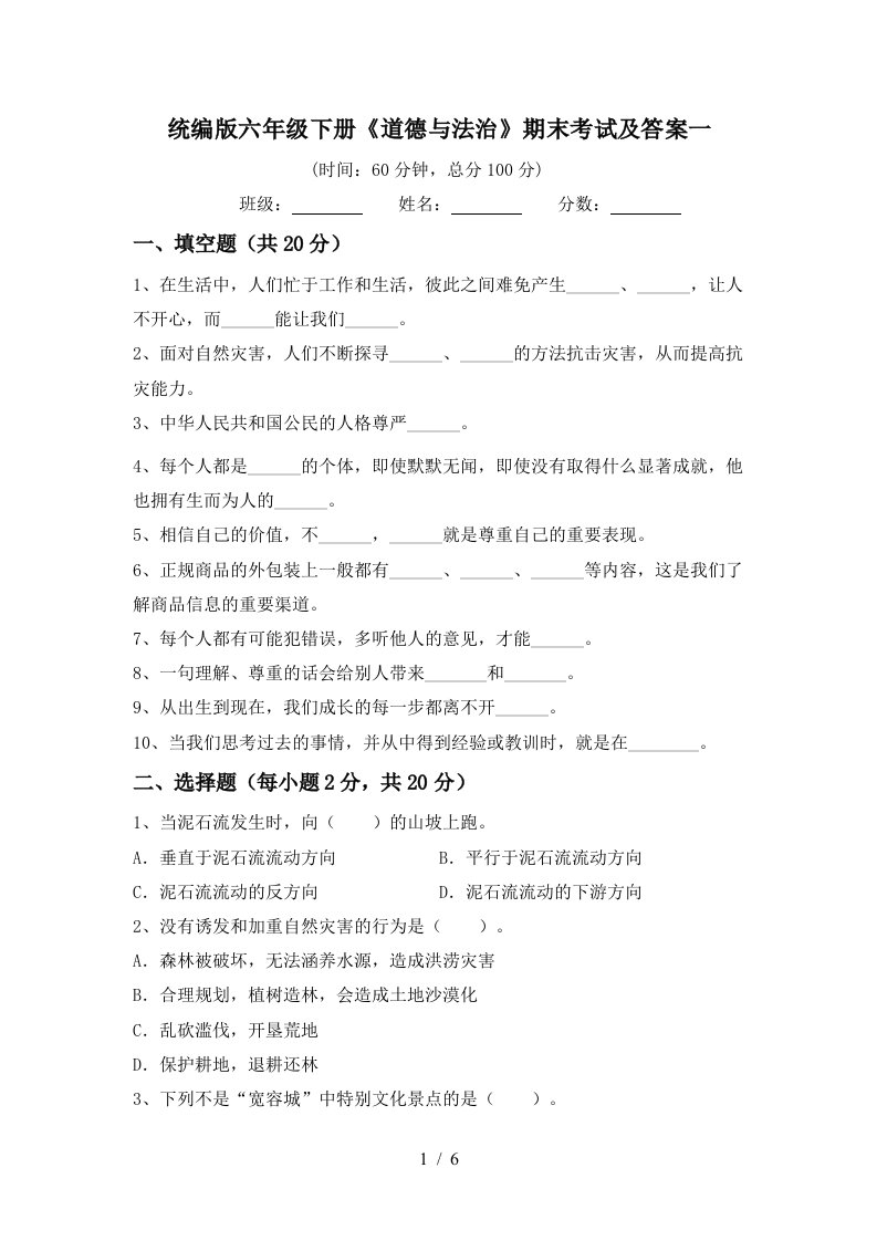 统编版六年级下册道德与法治期末考试及答案一