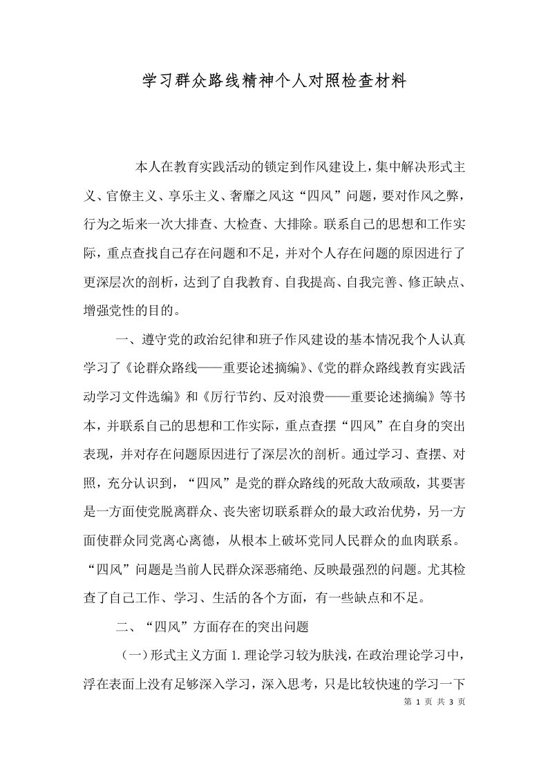 学习群众路线精神个人对照检查材料（一）