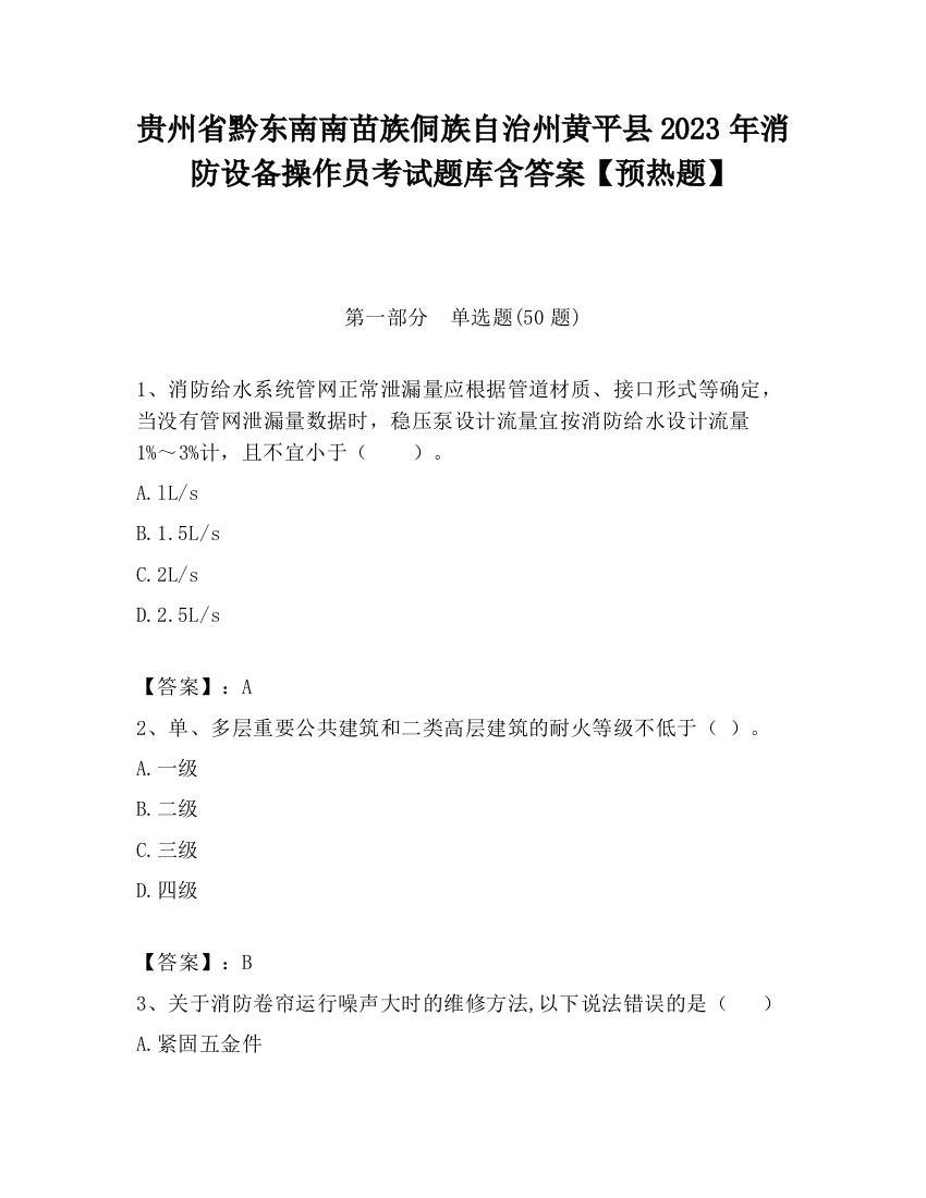 贵州省黔东南南苗族侗族自治州黄平县2023年消防设备操作员考试题库含答案【预热题】