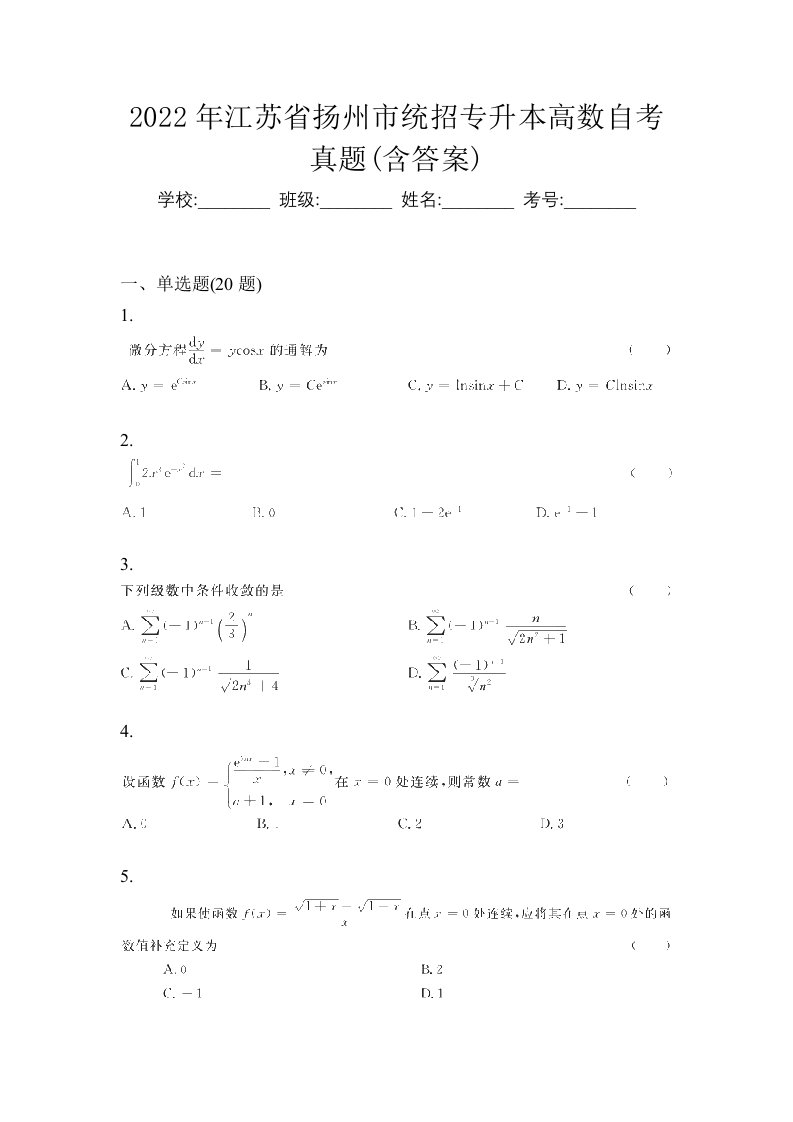 2022年江苏省扬州市统招专升本高数自考真题含答案