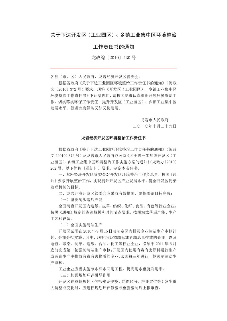 关于下达开发区(工业园区)、乡镇工业集中区环境整治工作责任书通知