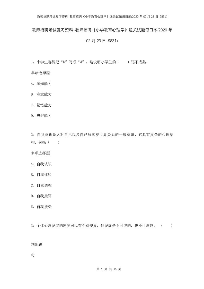 教师招聘考试复习资料-教师招聘小学教育心理学通关试题每日练2020年02月23日-9831