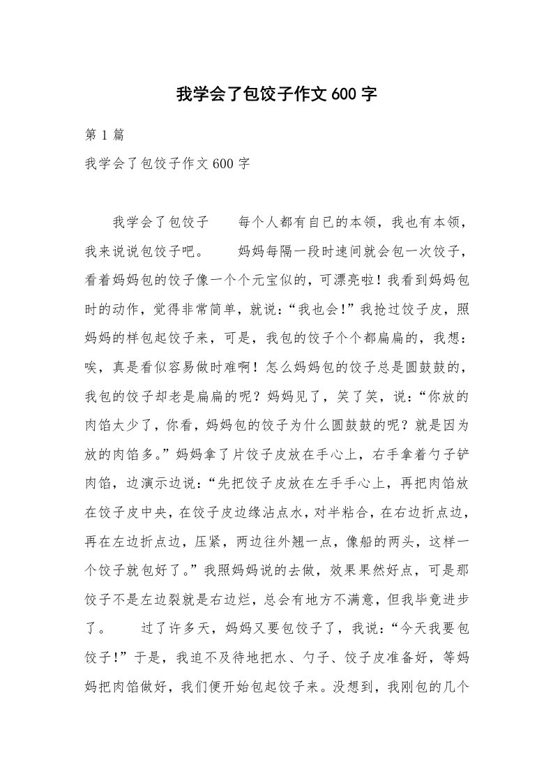 我学会了包饺子作文600字