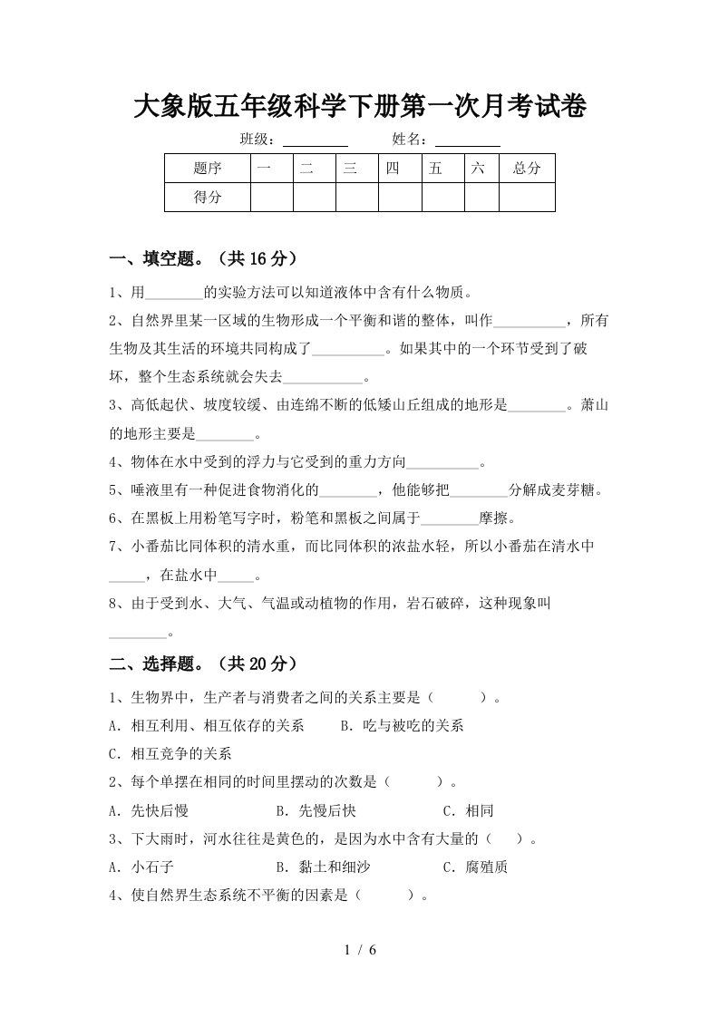 大象版五年级科学下册第一次月考试卷