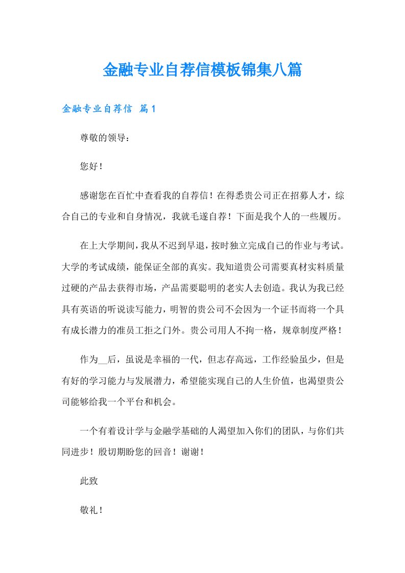 金融专业自荐信模板锦集八篇