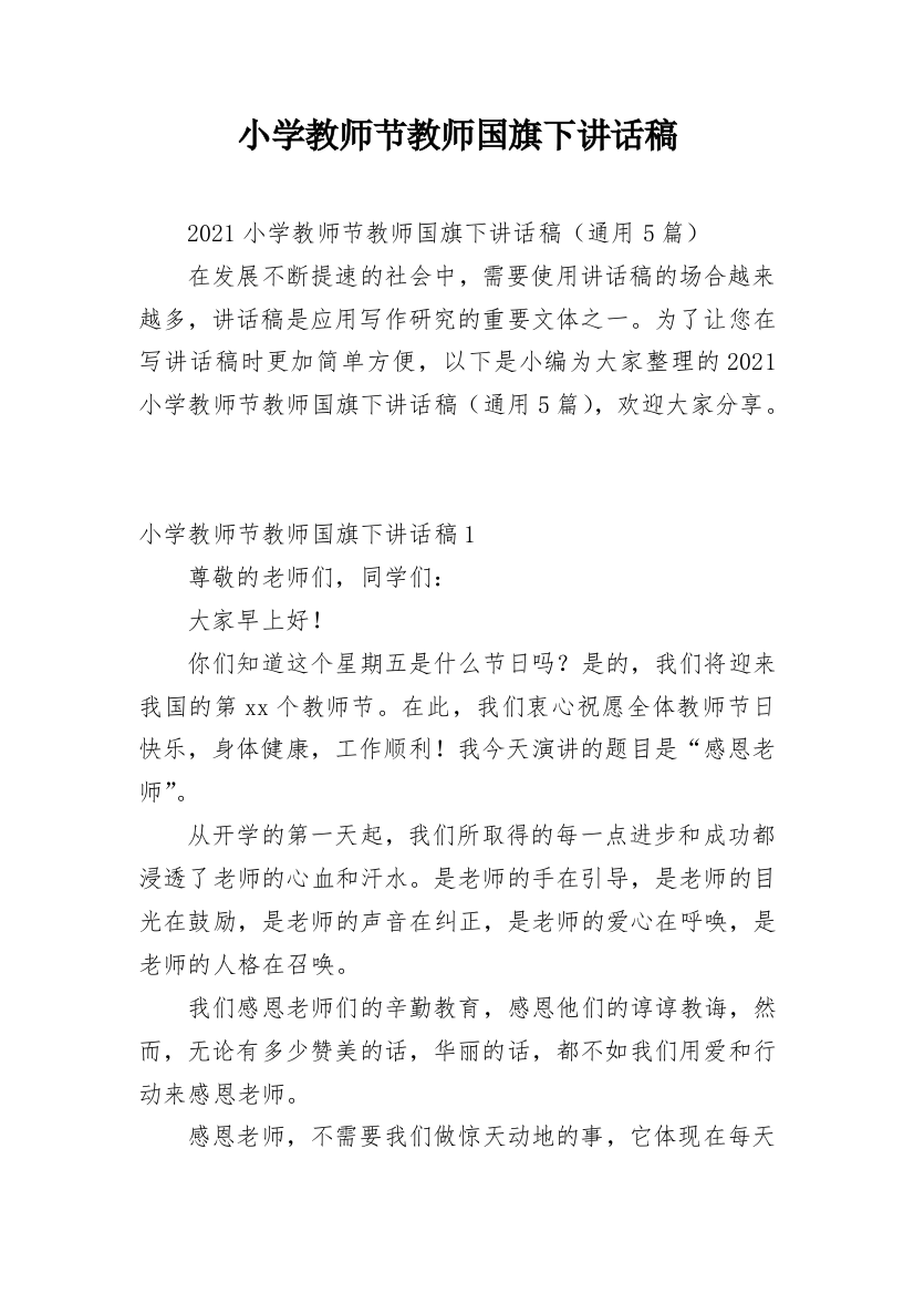 小学教师节教师国旗下讲话稿_1